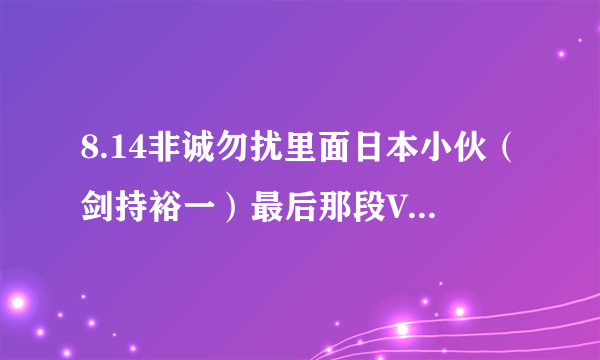 8.14非诚勿扰里面日本小伙（剑持裕一）最后那段VCR那首韩国歌曲叫什么，超级好听，求答案