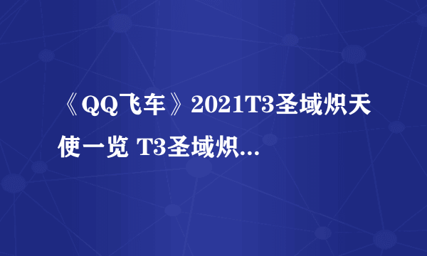 《QQ飞车》2021T3圣域炽天使一览 T3圣域炽天使怎么样