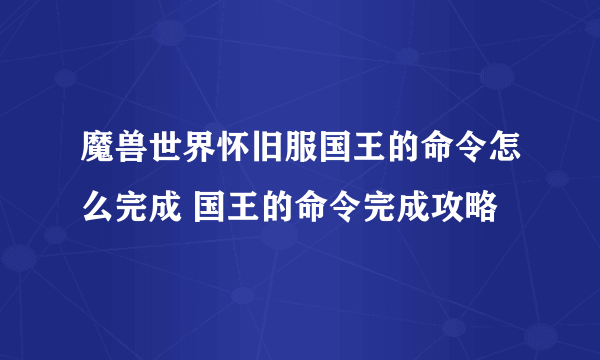 魔兽世界怀旧服国王的命令怎么完成 国王的命令完成攻略