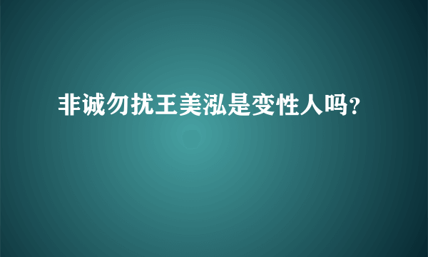 非诚勿扰王美泓是变性人吗？