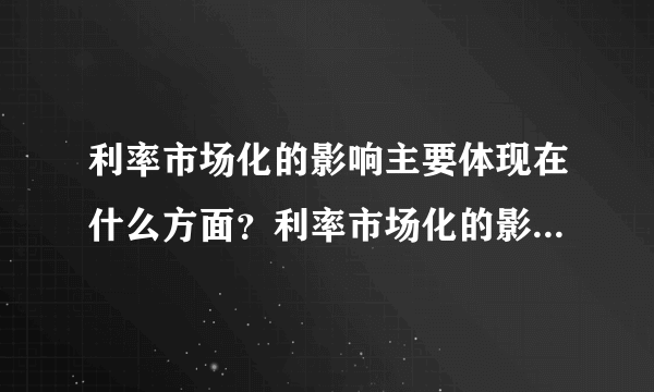 利率市场化的影响主要体现在什么方面？利率市场化的影响将会有多大？