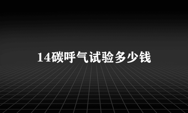 14碳呼气试验多少钱