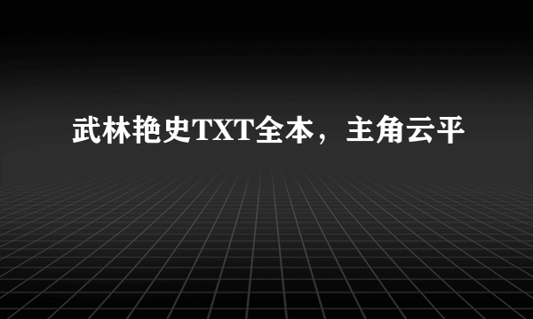 武林艳史TXT全本，主角云平