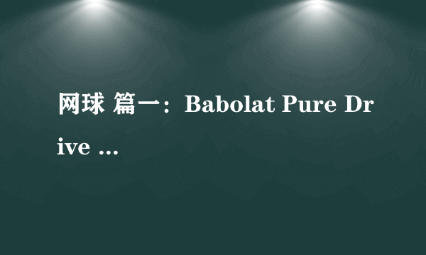 网球 篇一：Babolat Pure Drive PD 2018 网球拍