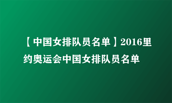 【中国女排队员名单】2016里约奥运会中国女排队员名单