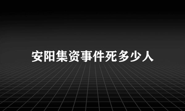 安阳集资事件死多少人