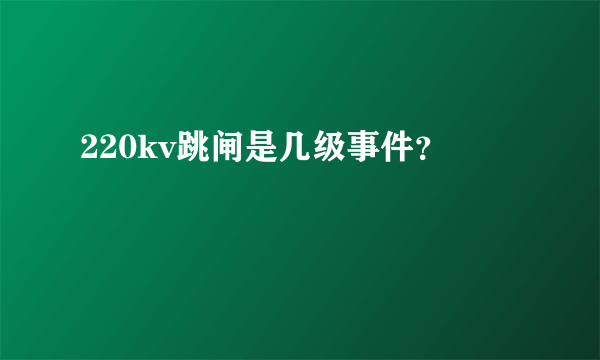 220kv跳闸是几级事件？