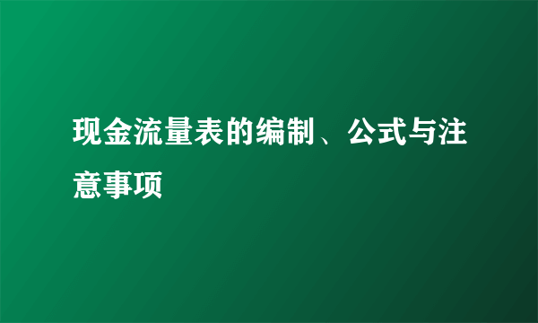 现金流量表的编制、公式与注意事项