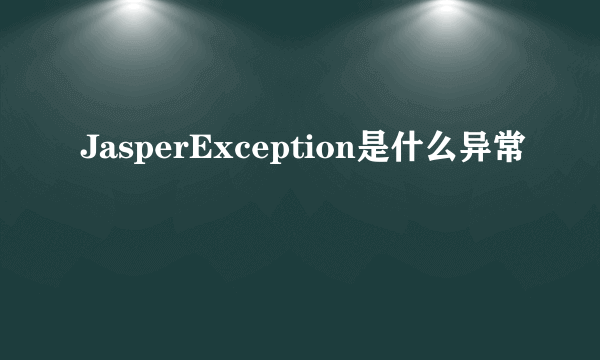 JasperException是什么异常