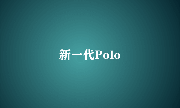 新一代Polo