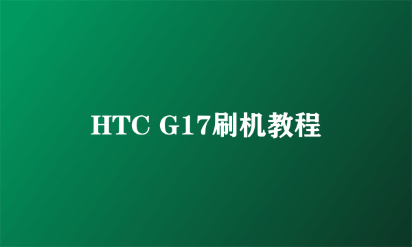 HTC G17刷机教程