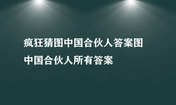 疯狂猜图中国合伙人答案图 中国合伙人所有答案