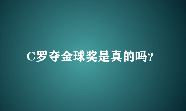 C罗夺金球奖是真的吗？