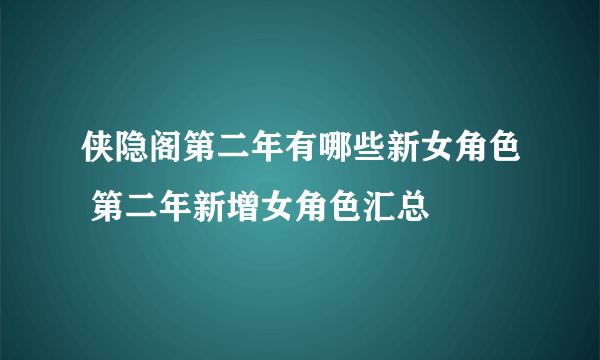 侠隐阁第二年有哪些新女角色 第二年新增女角色汇总