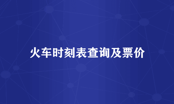 火车时刻表查询及票价