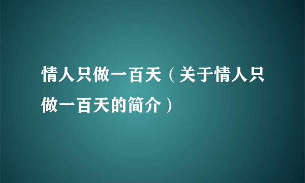 情人只做一百天（关于情人只做一百天的简介）