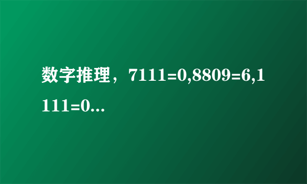 数字推理，7111=0,8809=6,1111=0,2222=0,7666=2,9313=1,0000=4,