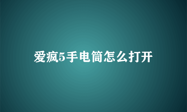 爱疯5手电筒怎么打开