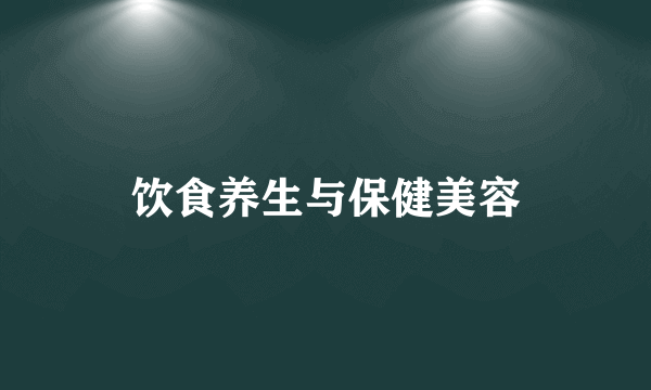 饮食养生与保健美容