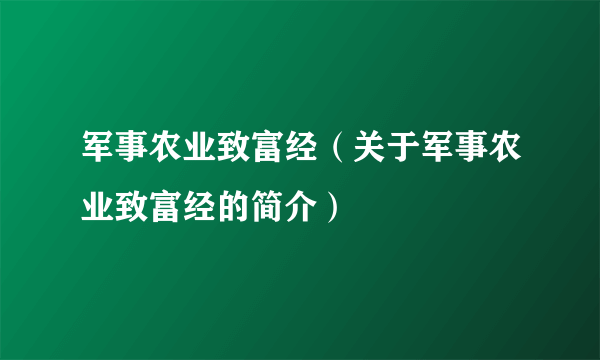 军事农业致富经（关于军事农业致富经的简介）