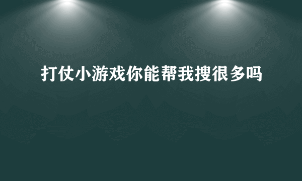 打仗小游戏你能帮我搜很多吗