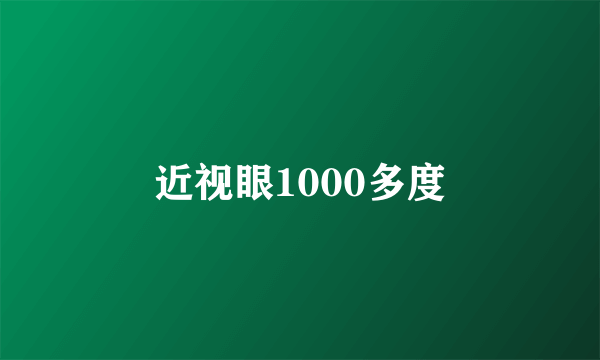 近视眼1000多度