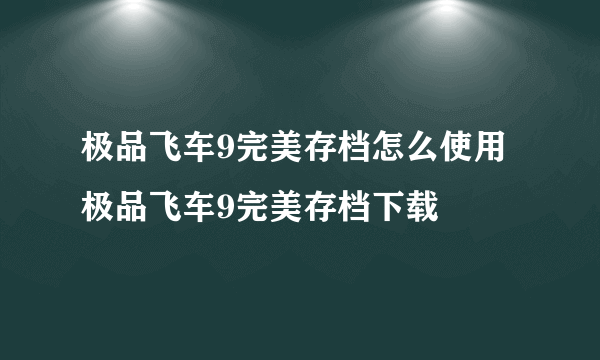 极品飞车9完美存档怎么使用 极品飞车9完美存档下载