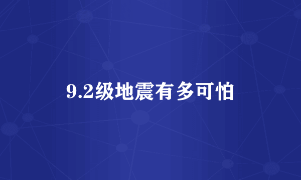 9.2级地震有多可怕