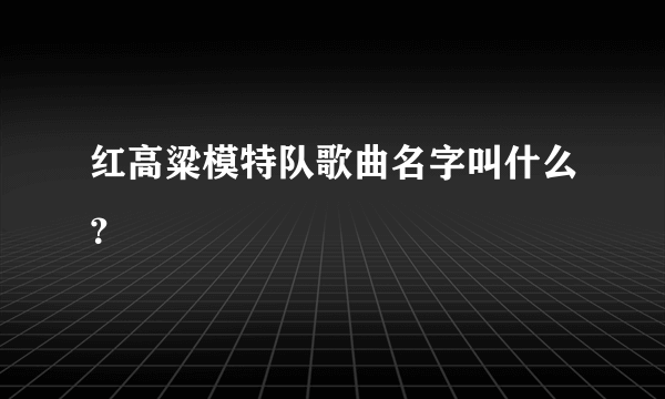 红高粱模特队歌曲名字叫什么？