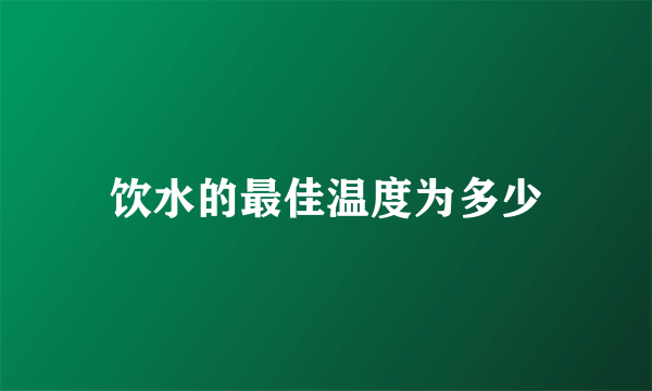 饮水的最佳温度为多少