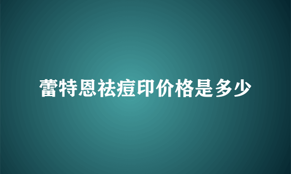 蕾特恩祛痘印价格是多少