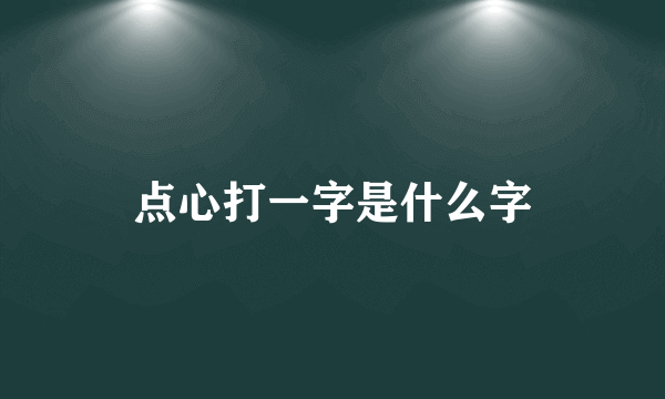 点心打一字是什么字