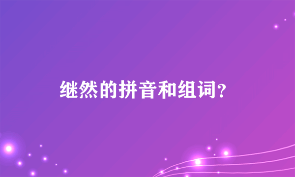 继然的拼音和组词？