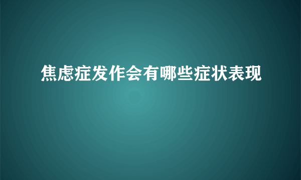 焦虑症发作会有哪些症状表现