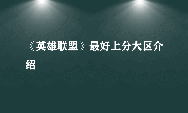 《英雄联盟》最好上分大区介绍