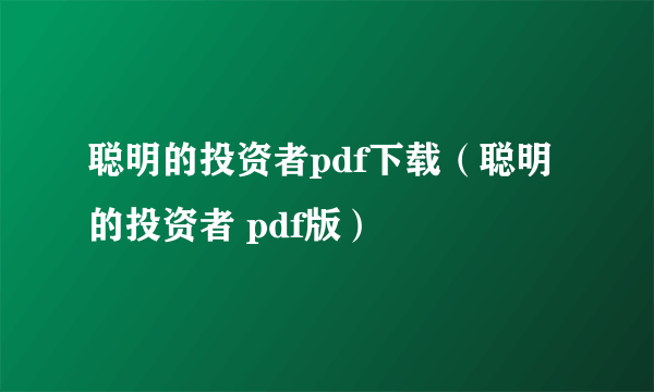 聪明的投资者pdf下载（聪明的投资者 pdf版）