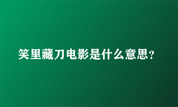 笑里藏刀电影是什么意思？