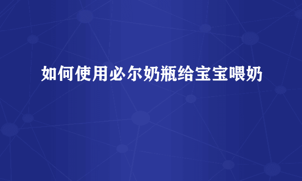 如何使用必尔奶瓶给宝宝喂奶