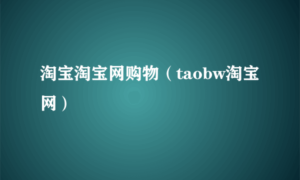 淘宝淘宝网购物（taobw淘宝网）