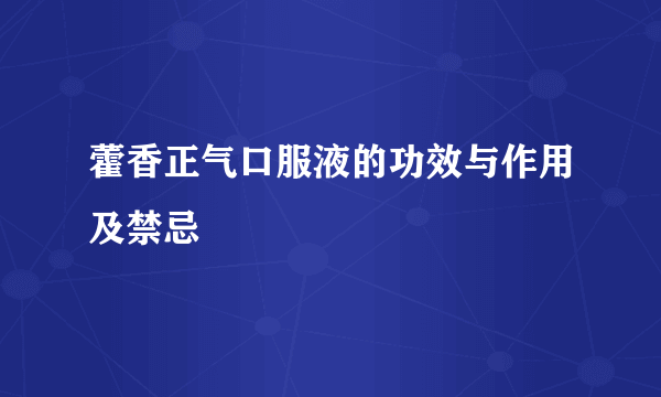 藿香正气口服液的功效与作用及禁忌