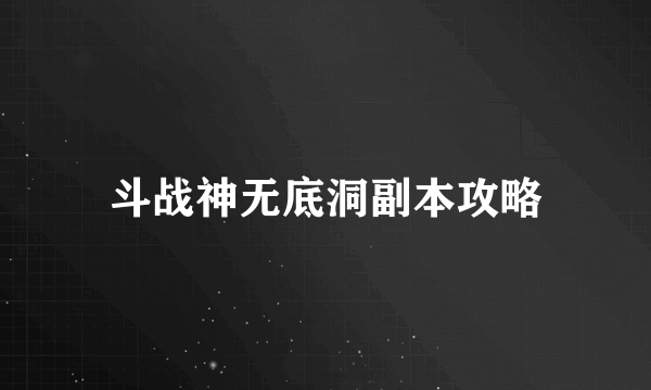 斗战神无底洞副本攻略