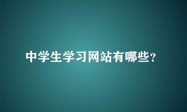 中学生学习网站有哪些？