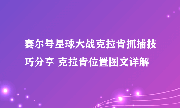 赛尔号星球大战克拉肯抓捕技巧分享 克拉肯位置图文详解