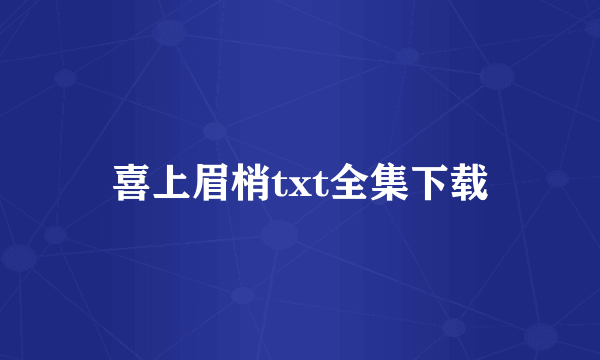 喜上眉梢txt全集下载