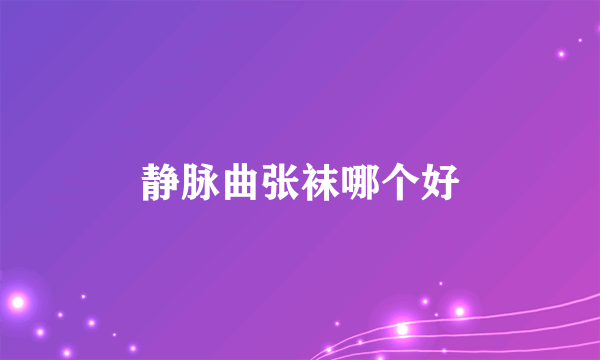 静脉曲张袜哪个好