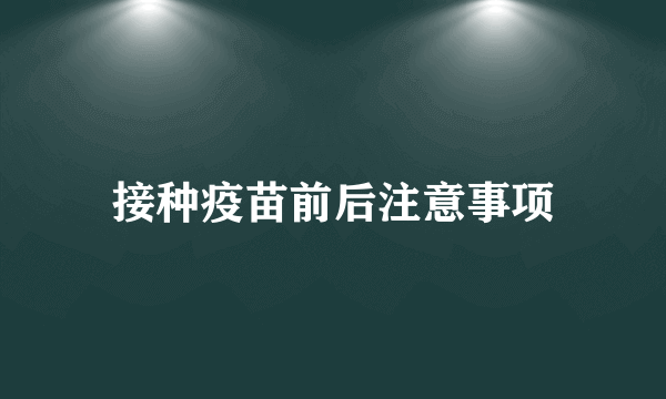 接种疫苗前后注意事项