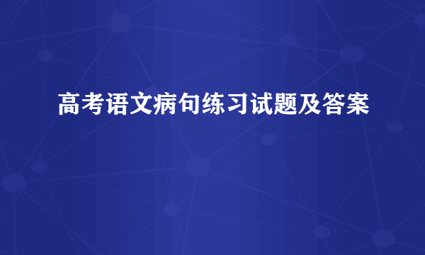 高考语文病句练习试题及答案