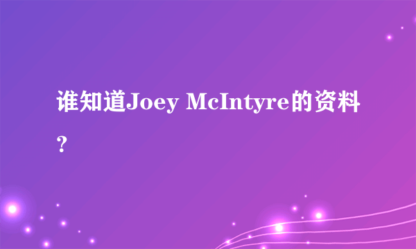 谁知道Joey McIntyre的资料？