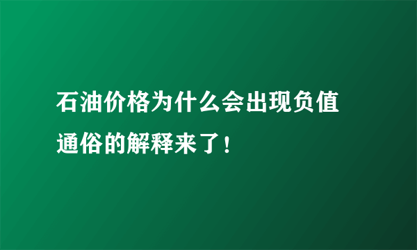 石油价格为什么会出现负值 通俗的解释来了！