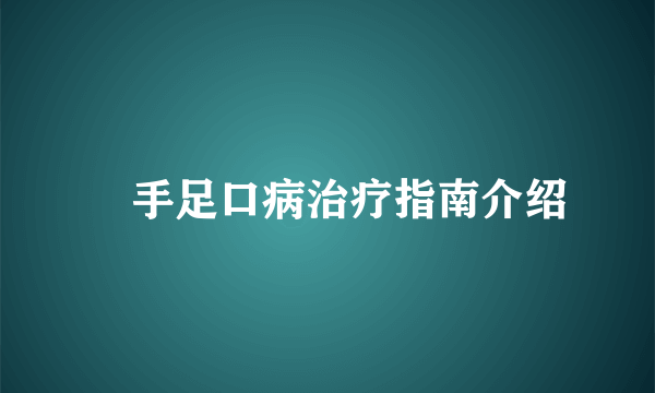 ​手足口病治疗指南介绍